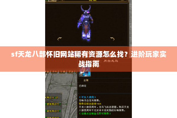 sf天龙八部怀旧网站稀有资源怎么找？进阶玩家实战指南