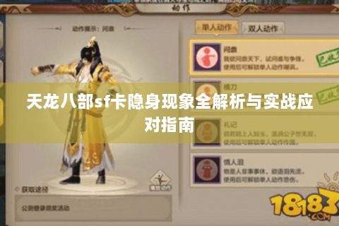 天龙八部sf卡隐身现象全解析与实战应对指南