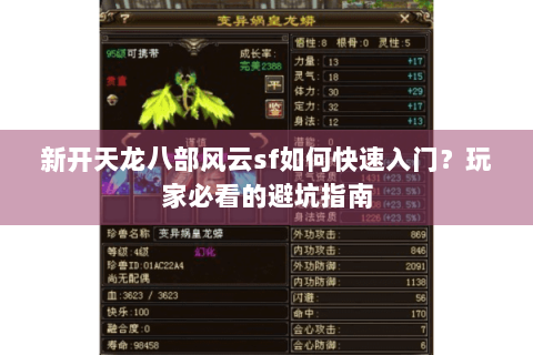 新开天龙八部风云sf如何快速入门？玩家必看的避坑指南