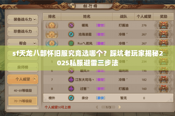 sf天龙八部怀旧服究竟选哪个？踩坑老玩家揭秘2025私服避雷三步法