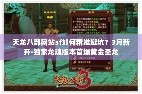 天龙八部网站sf如何精准避坑？3月新开·独家龙魂版本首爆黄金圣龙