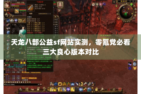天龙八部公益sf网站实测，零氪党必看三大良心版本对比