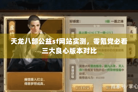 天龙八部公益sf网站实测，零氪党必看三大良心版本对比
