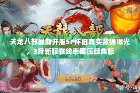 天龙八部最新开服SF怀旧真实数据曝光，3月新服在线率碾压经典版