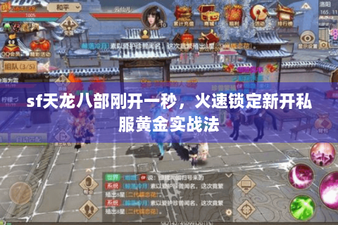 sf天龙八部刚开一秒，火速锁定新开私服黄金实战法