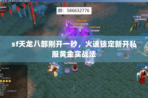 sf天龙八部刚开一秒，火速锁定新开私服黄金实战法