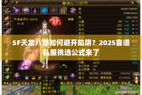 SF天龙八部如何避开陷阱？2025靠谱私服挑选公式来了