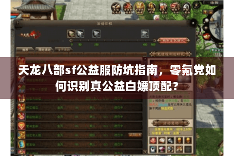天龙八部sf公益服防坑指南，零氪党如何识别真公益白嫖顶配？