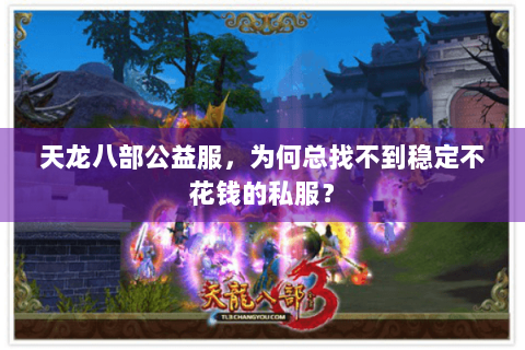 天龙八部公益服，为何总找不到稳定不花钱的私服？