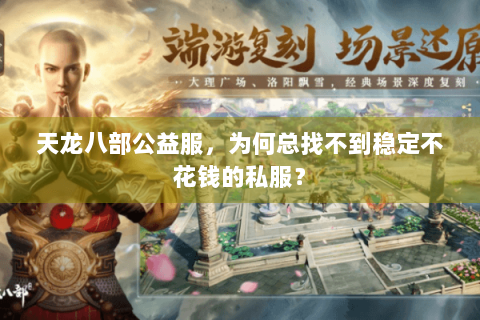 天龙八部公益服，为何总找不到稳定不花钱的私服？