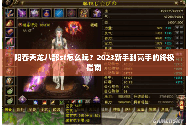 阳春天龙八部sf怎么玩?2023新手到高手的终极指南 阳春天龙八部sf怎么玩?2023新手到高手的终极指南