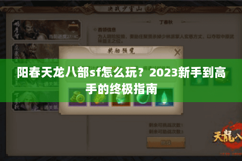 阳春天龙八部sf怎么玩？2023新手到高手的终极指南