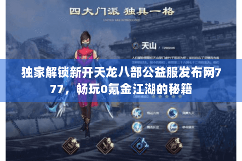 独家解锁新开天龙八部公益服发布网777，畅玩0氪金江湖的秘籍