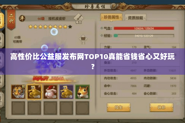 高性价比公益服发布网TOP10真能省钱省心又好玩？