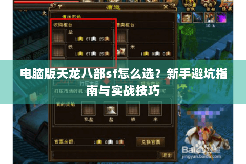 电脑版天龙八部sf怎么选？新手避坑指南与实战技巧