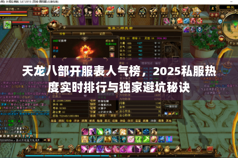 天龙八部开服表人气榜，2025私服热度实时排行与独家避坑秘诀