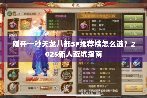 刚开一秒天龙八部SF推荐榜怎么选？2025新人避坑指南