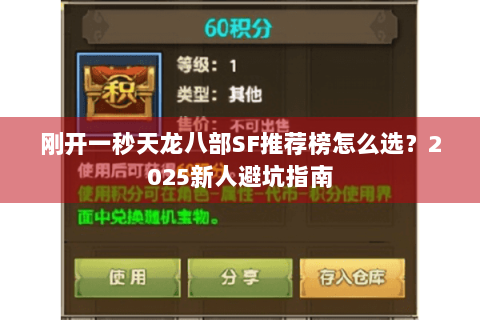 刚开一秒天龙八部SF推荐榜怎么选？2025新人避坑指南