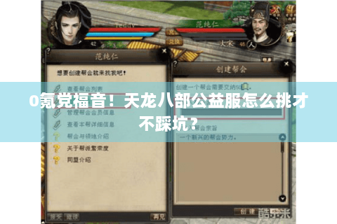 0氪党福音！天龙八部公益服怎么挑才不踩坑？