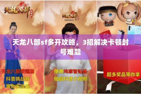 天龙八部sf多开攻略，3招解决卡顿封号难题