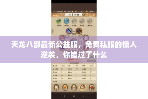 天龙八部最新公益服，免费私服的惊人逆袭，你错过了什么