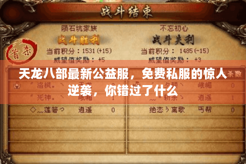 天龙八部最新公益服，免费私服的惊人逆袭，你错过了什么