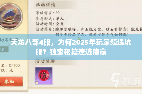 天龙八部4服，为何2025年玩家频遇坑服？独家秘籍速选稳赢