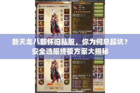 新天龙八部怀旧私服，你为何总踩坑？安全选服终极方案大揭秘