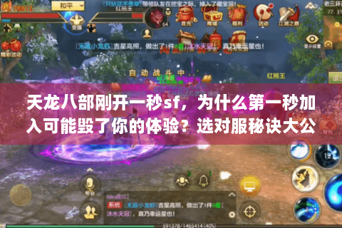 天龙八部刚开一秒sf，为什么第一秒加入可能毁了你的体验？选对服秘诀大公开