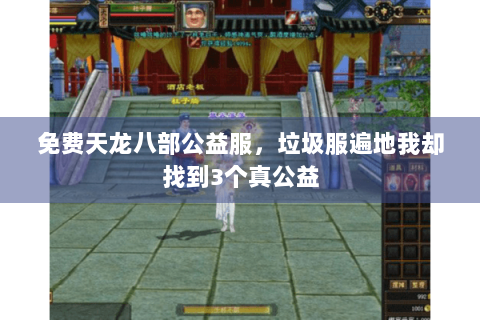 免费天龙八部公益服，垃圾服遍地我却找到3个真公益