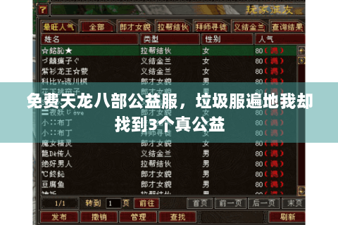 免费天龙八部公益服，垃圾服遍地我却找到3个真公益