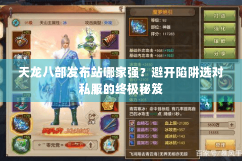 天龙八部发布站哪家强?避开陷阱选对私服的终极秘笈 天龙八部发布站哪家强?避开陷阱选对私服的终极秘笈