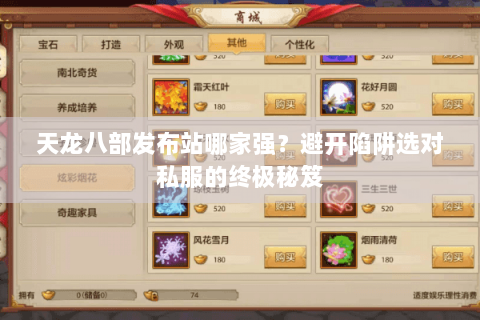 天龙八部发布站哪家强?避开陷阱选对私服的终极秘笈 天龙八部发布站哪家强?避开陷阱选对私服的终极秘笈