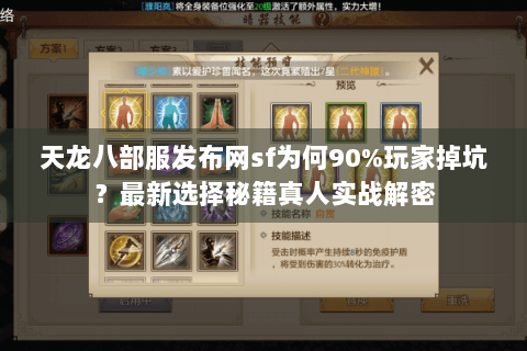 天龙八部服发布网sf为何90%玩家掉坑？最新选择秘籍真人实战解密