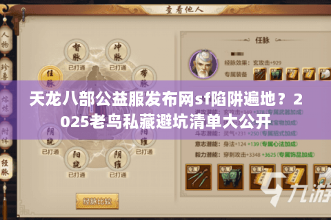 天龙八部公益服发布网sf陷阱遍地？2025老鸟私藏避坑清单大公开