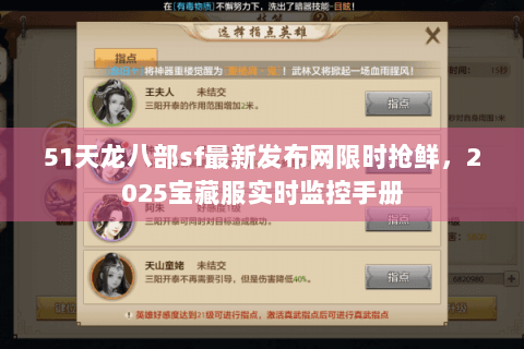 51天龙八部sf最新发布网限时抢鲜，2025宝藏服实时监控手册