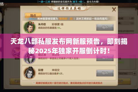 天龙八部私服发布网新服预告，即刻揭秘2025年独家开服倒计时！