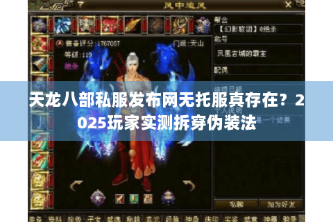 天龙八部私服发布网无托服真存在？2025玩家实测拆穿伪装法