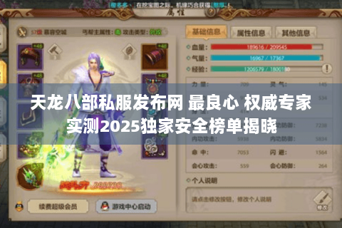 天龙八部私服发布网 最良心 权威专家实测2025独家安全榜单揭晓