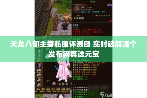 天龙八部主播私服评测团 实时破解哪个发布网真送元宝