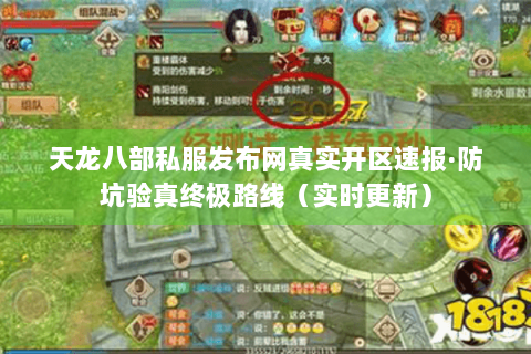 天龙八部私服发布网真实开区速报·防坑验真终极路线（实时更新）