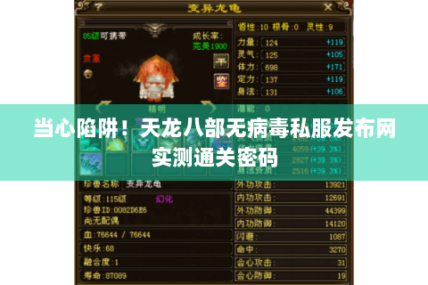 当心陷阱！天龙八部无病毒私服发布网实测通关密码