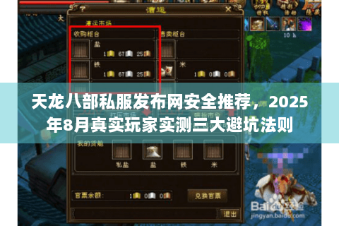 天龙八部私服发布网安全推荐，2025年8月真实玩家实测三大避坑法则