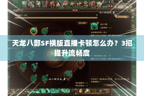 天龙八部SF横版直播卡顿怎么办？3招提升流畅度