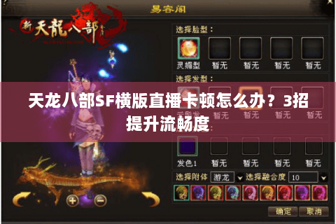 天龙八部SF横版直播卡顿怎么办？3招提升流畅度