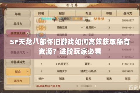 SF天龙八部怀旧游戏如何高效获取稀有资源？进阶玩家必看