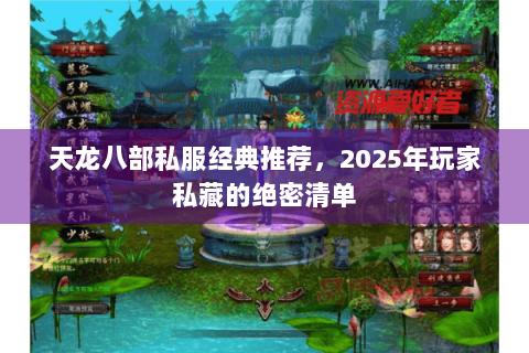 天龙八部私服经典推荐，2025年玩家私藏的绝密清单