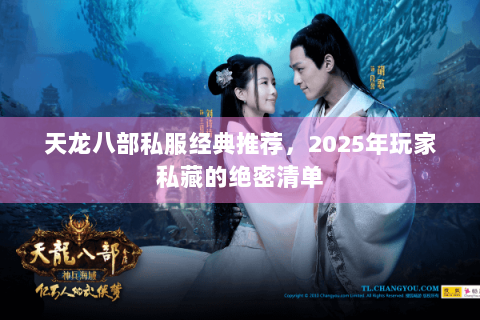 天龙八部私服经典推荐，2025年玩家私藏的绝密清单