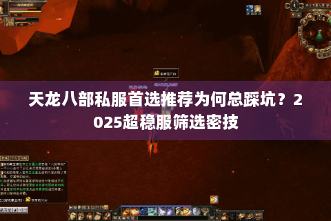 天龙八部私服首选推荐为何总踩坑？2025超稳服筛选密技