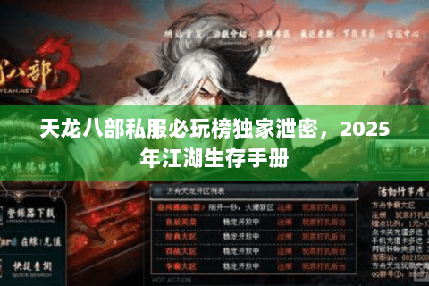 天龙八部私服必玩榜独家泄密，2025年江湖生存手册